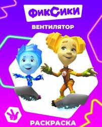 Книга Фиксики Звездочка Вентилятор